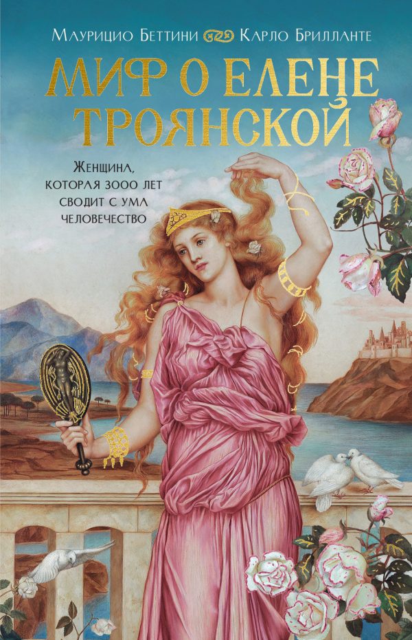 Обложка книги «Миф о Елене Троянской. Женщина, которая 3000 лет сводит с ума человечество»