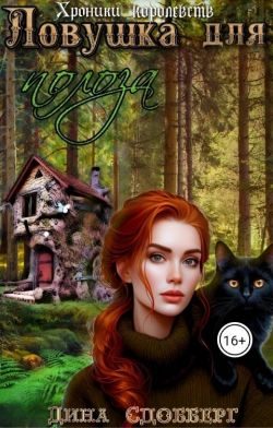 Обложка книги «Ловушка для полоза»