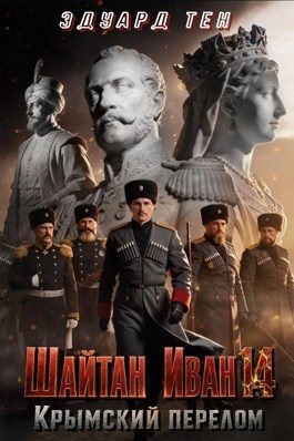 Обложка книги «Крымский перелом»