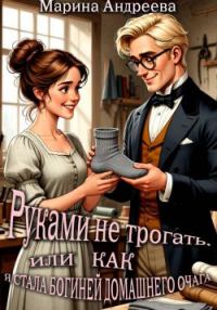 Обложка книги «Руками не трогать, или как я стала богиней домашнего очага!»