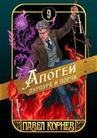 Обложка книги «Апогей пурпура и порчи»
