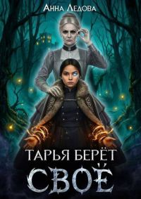 Обложка книги «Тарья берёт своё»