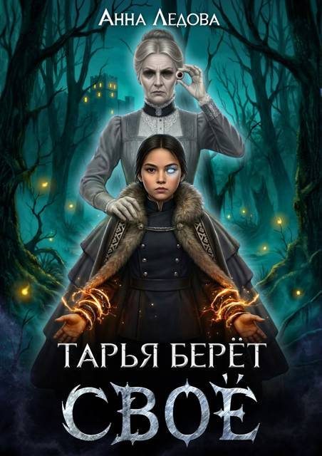 Обложка книги «Тарья берёт своё»