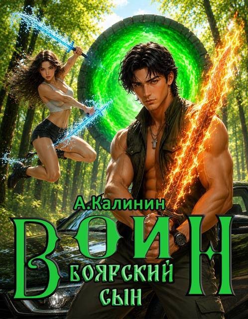 Обложка книги «Боярский сын. Воин. Часть 1»