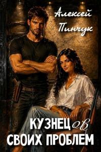 Обложка книги «Кузнецов своих проблем»
