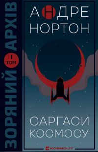 Обложка книги «Саргаси космосу»