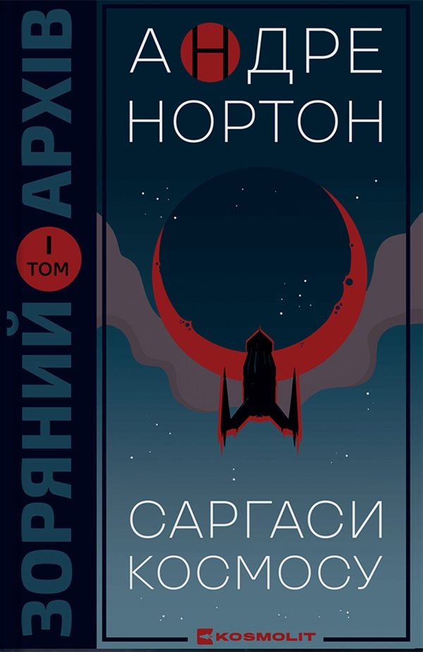 Обложка книги «Саргаси космосу»
