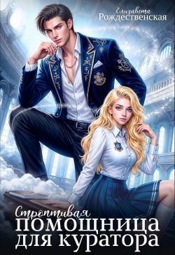 Обложка книги «Строптивая помощница для куратора»
