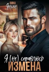 Обложка книги «Измена. Я (не) справлюсь»