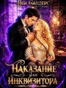 Обложка книги «Наказание для инквизитора»