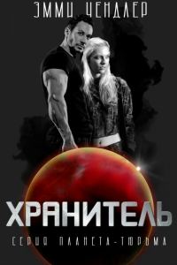 Обложка книги «Хранитель»