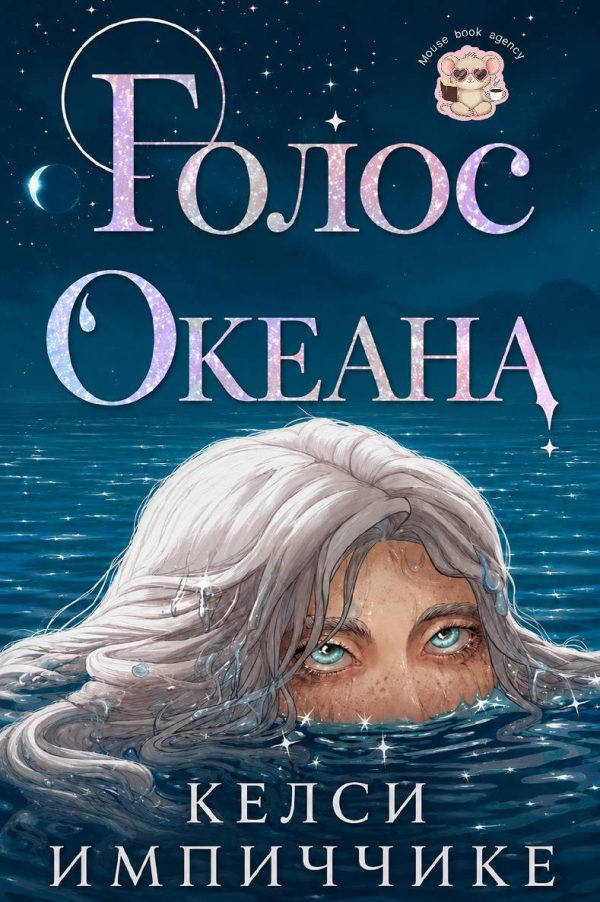 Обложка книги «Голос океана»