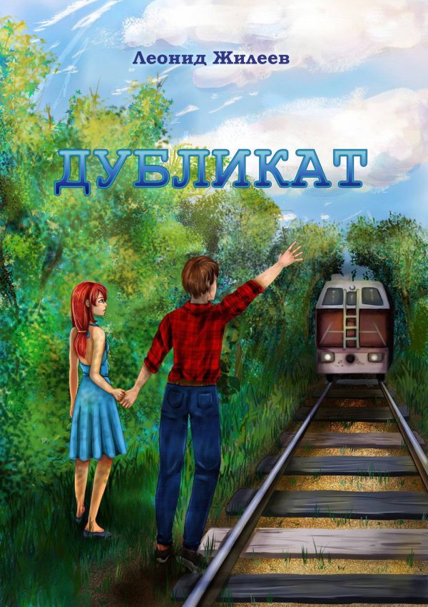 Обложка книги «Дубликат»