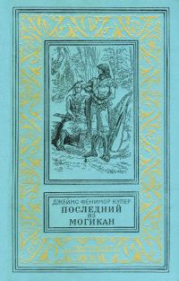 Обложка книги «Последний из могикан, или Повествование о 1757 годе»