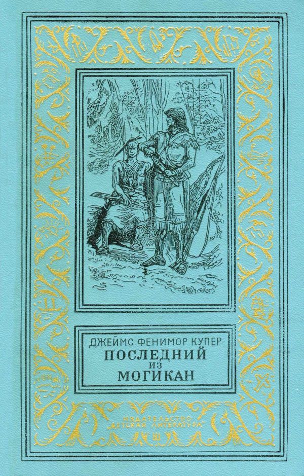 Обложка книги «Последний из могикан, или Повествование о 1757 годе»