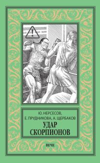 Обложка книги «Удар скорпионов»