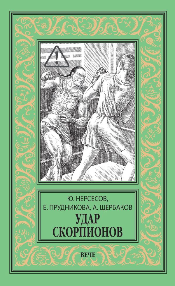 Обложка книги «Удар скорпионов»