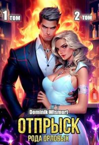 Обложка книги «Отпрыск рода Орловых. Том 1-2»