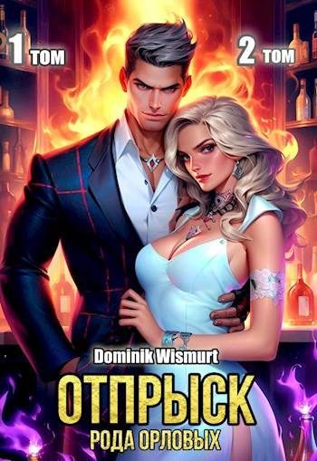 Обложка книги «Отпрыск рода Орловых. Том 1-2»