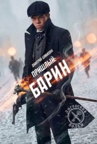 Обложка книги «Барин»