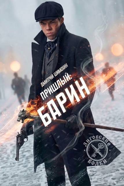 Обложка книги «Барин»