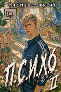 Обложка книги «П.С.И.Х.0. Том 2»
