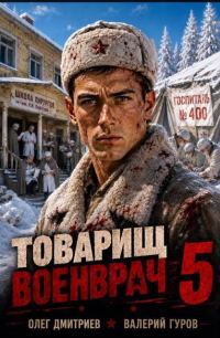 Обложка книги «Товарищ военврач 5»