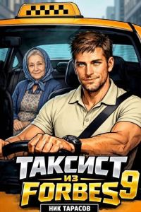 Обложка книги «Таксист из Forbes 9»