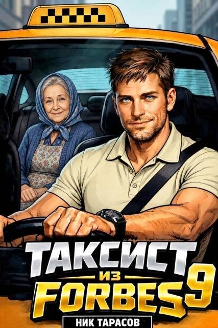 Обложка книги «Таксист из Forbes 9»