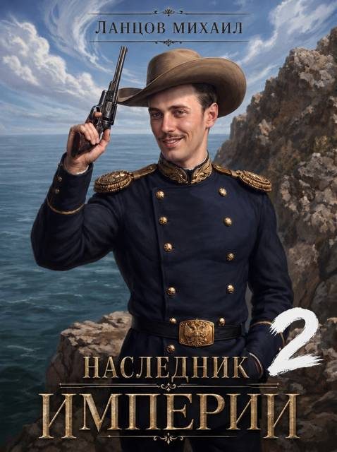 Обложка книги «Наследник империи. Том 2»