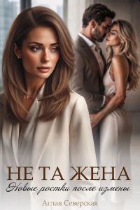 Обложка книги «Не та жена. Новые ростки после измены»