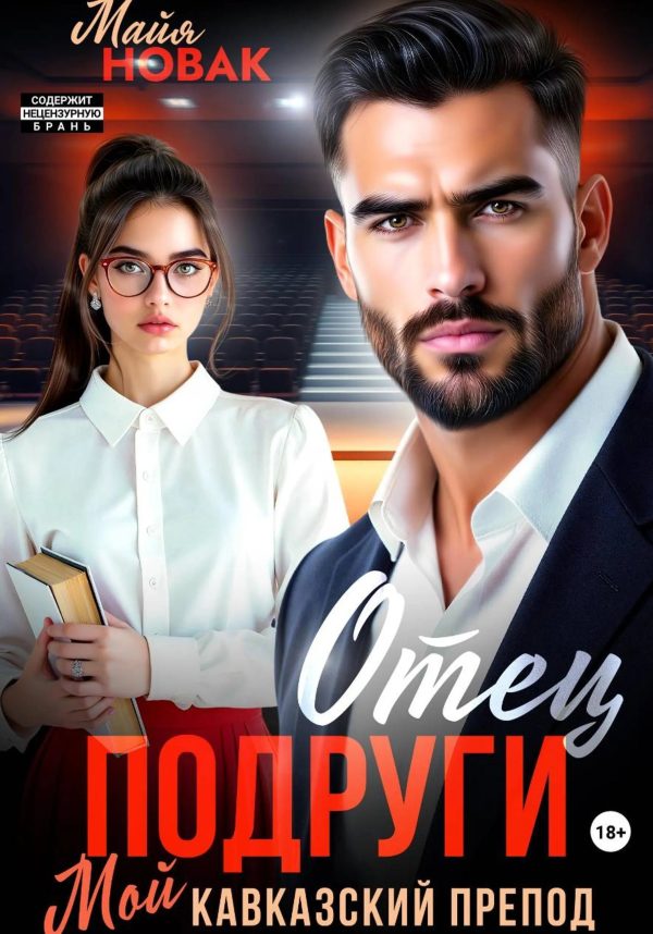 Обложка книги «Отец подруги. Мой кавказский препод»