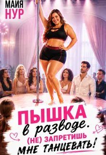 Обложка книги «Пышка в разводе. (не) запретишь мне танцевать!»