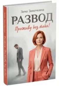 Обложка книги «Развод: Проживу без тебя!»