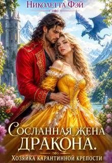 Обложка книги «Хозяйка Серой крепости»