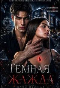Обложка книги «Тёмная Жажда»