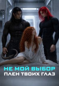Обложка книги «Не мой выбор. Плен твоих глаз»