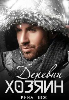 Обложка книги «Хозяин Деревни»