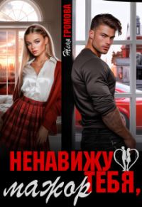 Обложка книги «Ненавижу тебя, мажор»