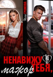 Обложка книги «Ненавижу тебя, мажор»