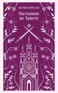 Обложка книги «Наставник во Христе»