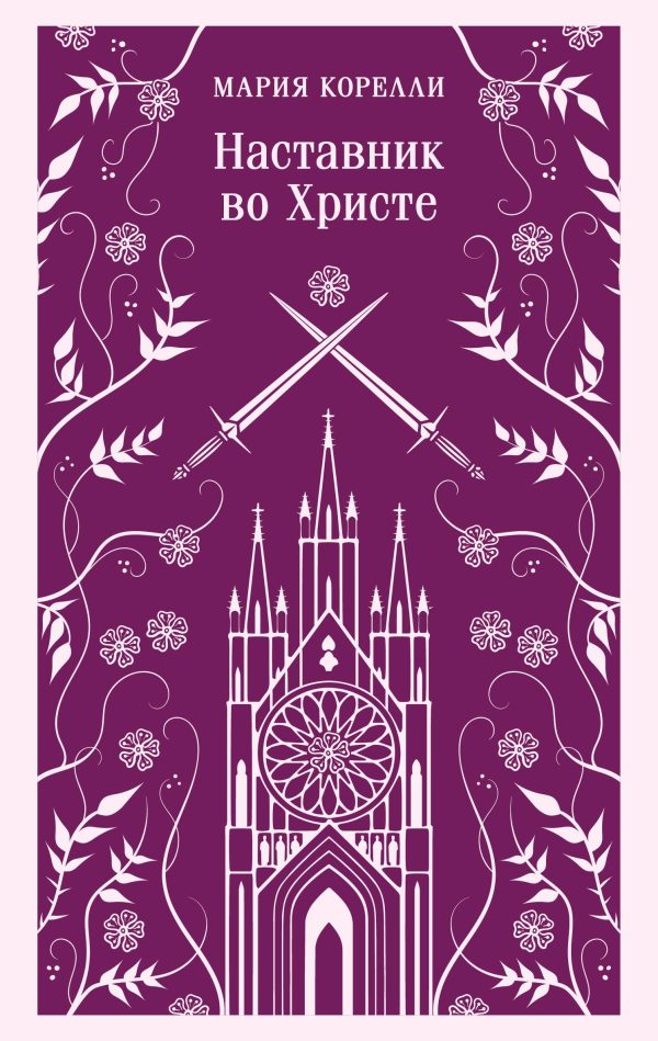 Обложка книги «Наставник во Христе»