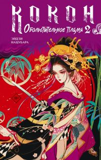 Обложка книги «Обольстительное пламя»