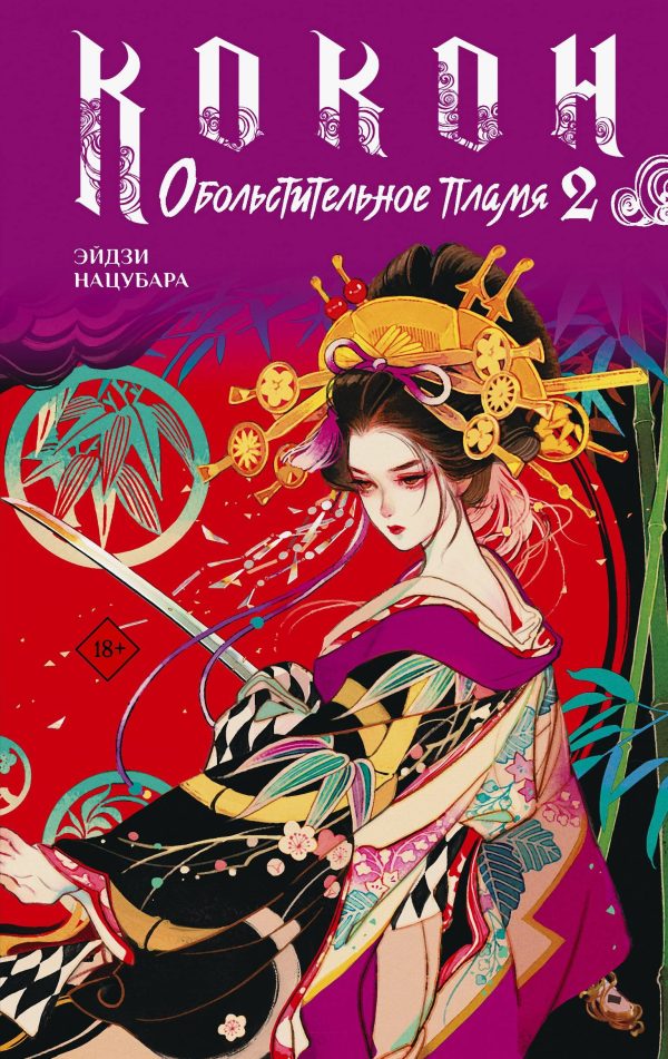 Обложка книги «Обольстительное пламя»