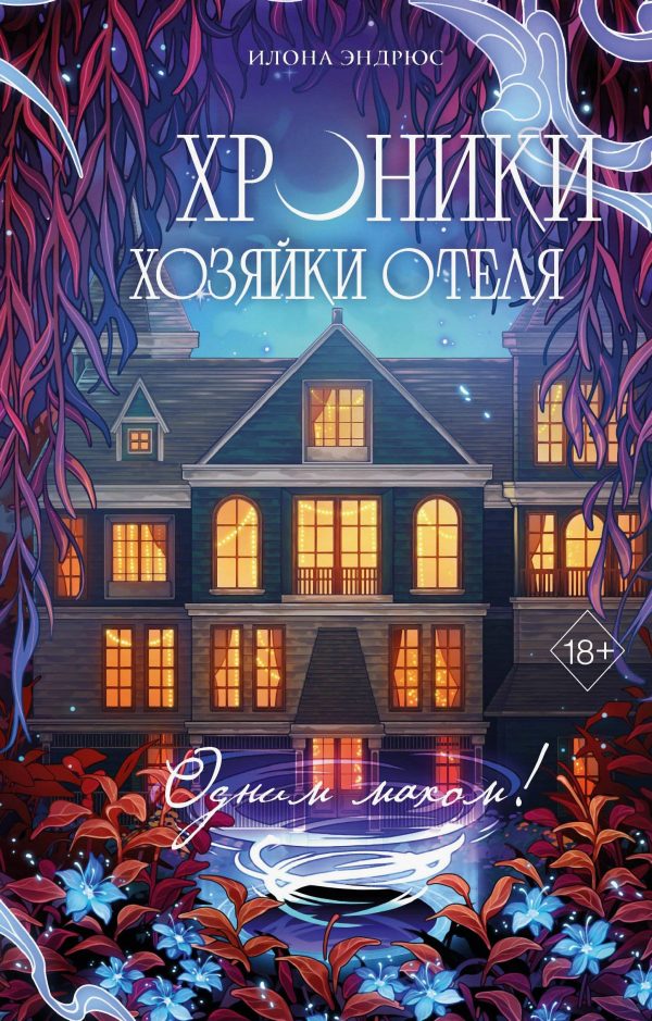 Обложка книги «Одним махом!»