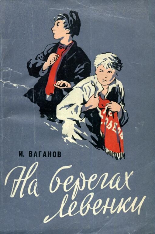 Обложка книги «На берегах Левенки»