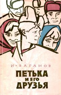 Обложка книги «Петька и его друзья»