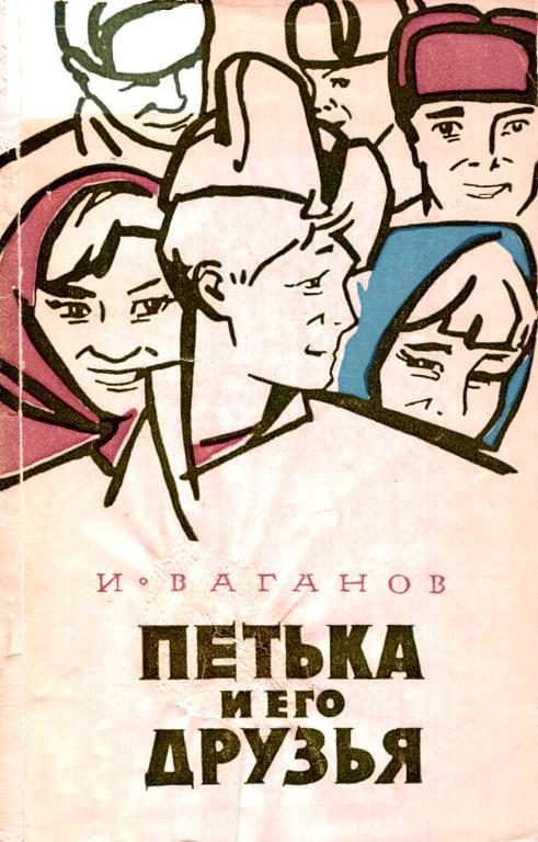 Обложка книги «Петька и его друзья»