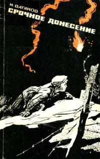 Обложка книги «Срочное донесение»