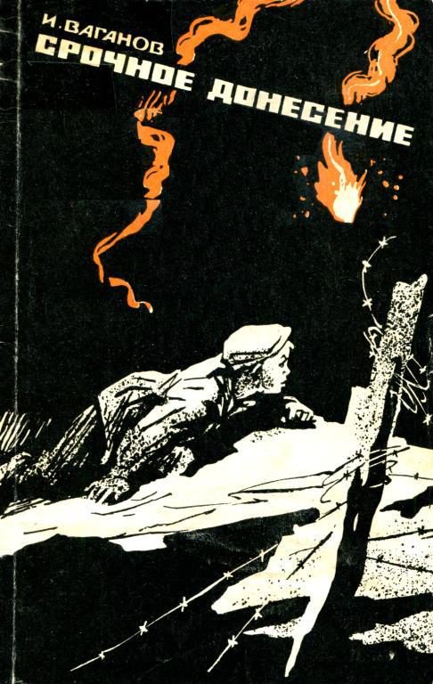 Обложка книги «Срочное донесение»